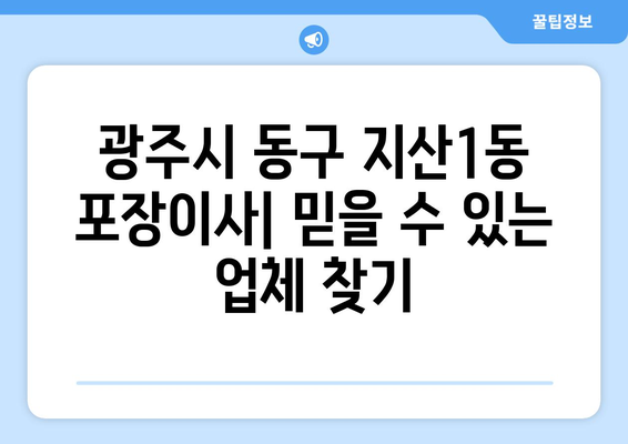 광주시 동구 지산1동 포장이사 전문 업체 추천 | 이삿짐센터, 비용, 후기