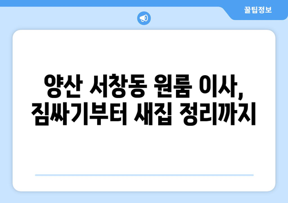 경상남도 양산시 서창동 원룸 이사 가이드| 합리적인 비용으로 안전하고 편리하게! | 원룸 이사, 이삿짐센터, 비용, 추천