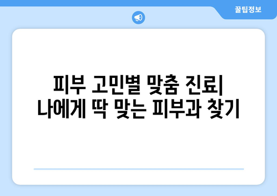 강원도 정선군 북평면 피부과 추천| 꼼꼼하게 비교하고 선택하세요 | 정선 피부과, 피부 관리, 추천 정보, 진료 예약