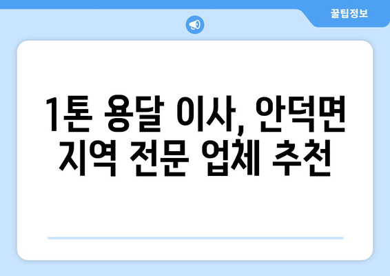 제주도 서귀포시 안덕면 1톤 용달이사| 저렴하고 안전한 이사 업체 찾기 | 이사 비용, 추천 업체, 견적 비교