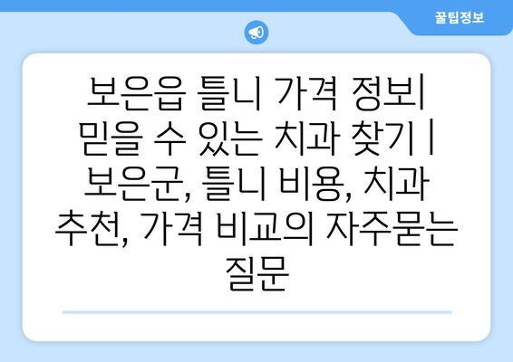 보은읍 틀니 가격 정보| 믿을 수 있는 치과 찾기 | 보은군, 틀니 비용, 치과 추천, 가격 비교