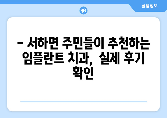 함양군 서하면 임플란트 잘하는 곳 추천 | 임플란트 치과, 가격, 후기