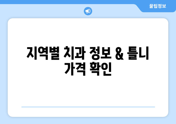 전라남도 장성군 남면 틀니 가격 정보| 지역별 치과 & 가격 비교 가이드 | 틀니 가격, 치과 정보, 장성군, 남면