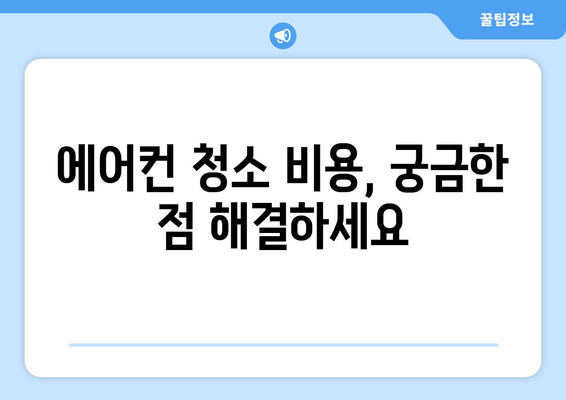 전라남도 완도군 금일읍 에어컨 청소| 깨끗한 공기를 위한 완벽 가이드 | 에어컨 청소, 전문업체, 비용, 예약, 팁