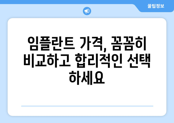 대구 수성구 상동 임플란트 가격 비교 가이드 | 치과, 임플란트, 가격 정보, 추천