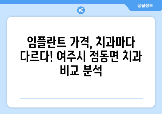 여주시 점동면 임플란트 가격 비교| 믿을 수 있는 치과 찾기 | 임플란트 가격, 치과 추천, 여주시 치과