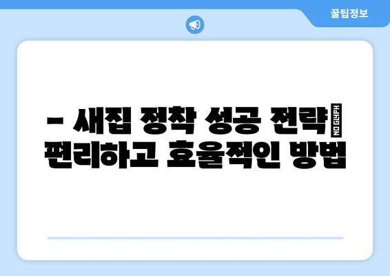 부산 기장 일광면 원룸 이사, 짐싸기부터 새집 정착까지 완벽 가이드 | 원룸 이사 꿀팁, 가격 비교, 업체 추천