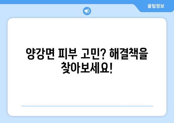 충청북도 영동군 양강면 피부과 추천| 꼼꼼하게 비교하고 선택하세요! | 영동군 피부과, 양강면 피부과, 피부과 추천, 피부 관리