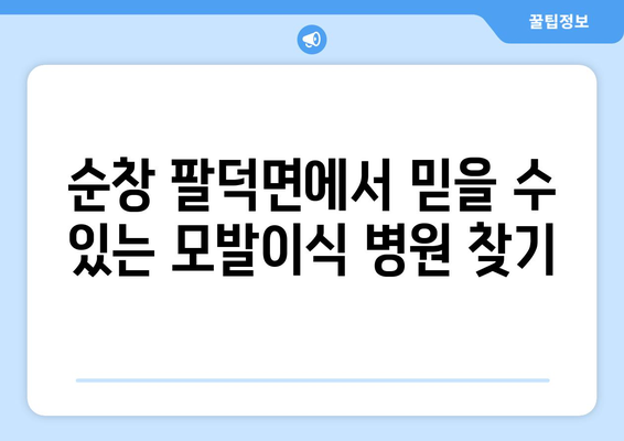 전라북도 순창군 팔덕면 모발이식| 믿을 수 있는 병원 찾기 | 모발 이식, 탈모 치료, 순창, 팔덕