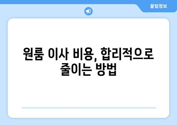 강원도 양양군 손양면 원룸 이사, 짐싸기부터 새 보금자리 정착까지 완벽 가이드 | 원룸 이사, 이삿짐센터, 비용, 꿀팁