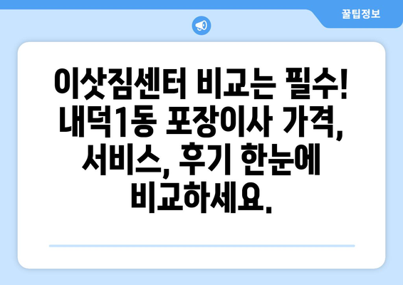 청주시 청원구 내덕1동 포장이사 전문 업체 추천 | 이삿짐센터 비교, 가격, 후기