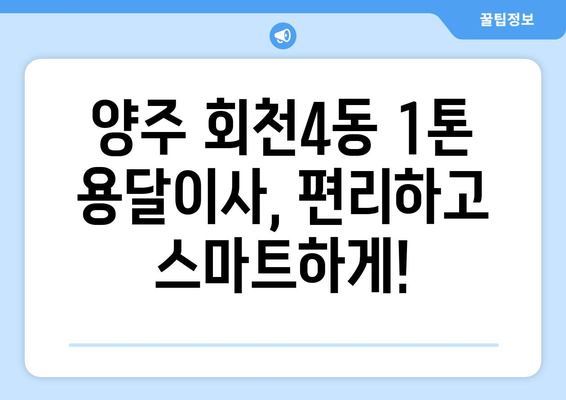 경기도 양주시 회천4동 1톤 용달이사 비용 & 업체 추천 | 저렴하고 안전한 이사, 지금 바로 확인하세요!