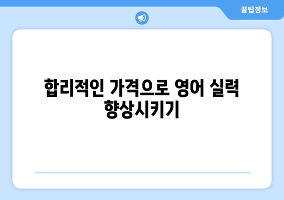 제주도 제주시 애월읍 화상 영어 비용 비교 가이드 | 영어 학원, 온라인 강의, 추천