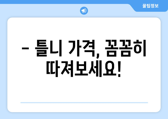 광주 남구 송암동 틀니 가격 비교 가이드 | 틀니 종류, 가격 정보, 추천 팁