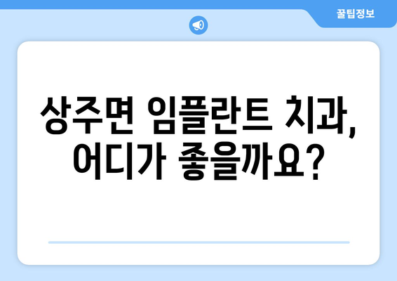 남해군 상주면 임플란트 잘하는 곳 추천 | 치과, 임플란트 전문, 후기, 비용