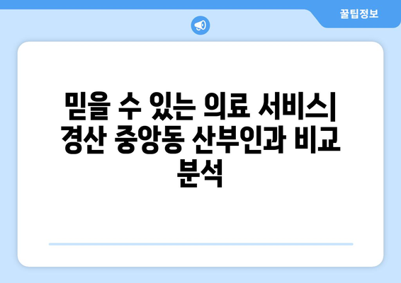 경산시 중앙동 산부인과 추천| 믿을 수 있는 병원 찾기 | 산부인과, 여성 건강, 출산, 진료, 후기