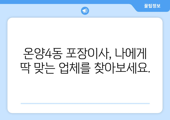 아산시 온양4동 포장이사 전문 업체 비교 가이드 | 저렴하고 안전한 이사, 견적부터 후기까지