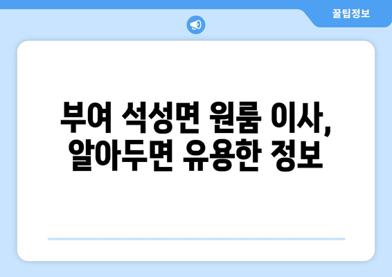 부여군 석성면 원룸 이사, 짐싸기부터 새집 정착까지! | 원룸 이사 가이드, 비용, 업체 추천