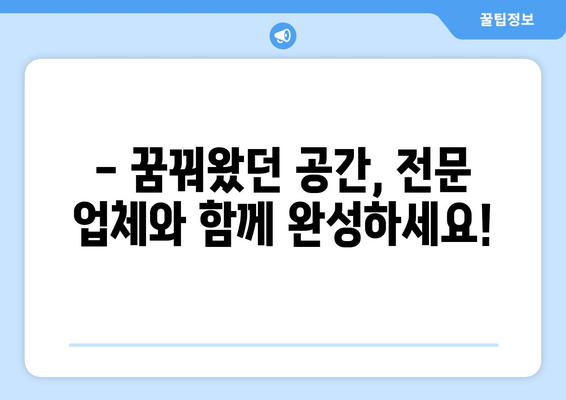 서울 강동구 강일동 인테리어 견적 | 합리적인 비용으로 꿈꿔왔던 공간을 완성하세요! | 인테리어 견적 비교, 전문 업체 추천, 시공 후기