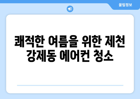 제천 강제동 에어컨 청소 전문 업체 추천 | 에어컨 청소, 냉난방, 제천 에어컨