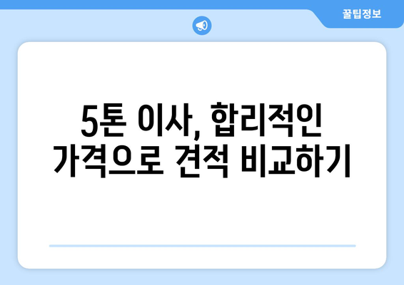 사천시 선구동 5톤 이사, 믿을 수 있는 업체 찾기 | 이삿짐센터, 가격 비교, 후기