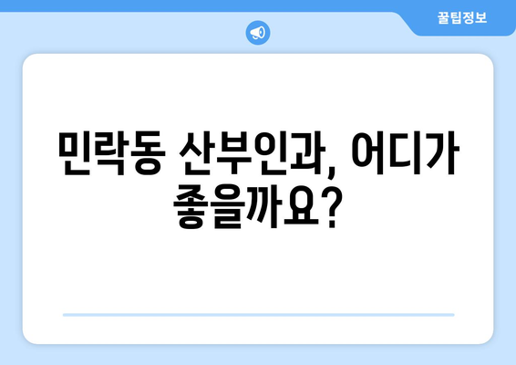 부산 수영구 민락동 산부인과 추천| 꼼꼼하게 비교하고 선택하세요 | 산부인과, 여성 건강, 진료, 병원 정보