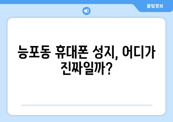 거제 능포동 휴대폰 성지 좌표 | 최저가폰 찾는 꿀팁 | 거제, 능포동, 휴대폰, 성지, 좌표, 최저가, 꿀팁