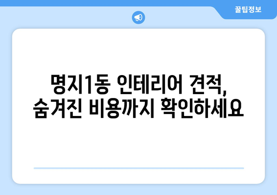 부산 강서구 명지1동 인테리어 견적 비교 가이드 | 합리적인 가격, 전문 업체 찾기