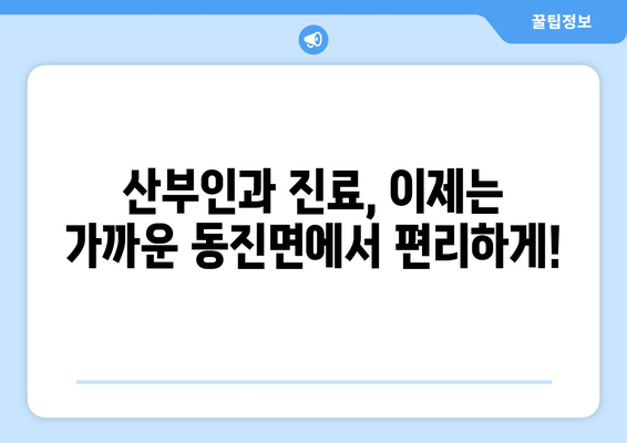 전라북도 부안군 동진면 산부인과 추천| 믿을 수 있는 여성 건강 지킴이 | 부안, 산부인과, 여성 건강, 진료