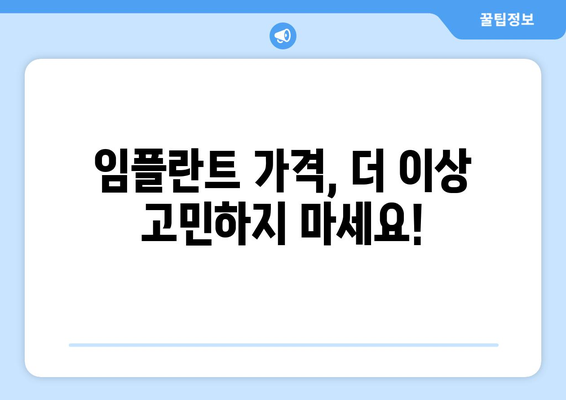 의성군 가음면 임플란트 가격 비교 가이드| 치과별 정보 & 견적 확인 | 임플란트 가격, 치과 추천, 의성군 치과