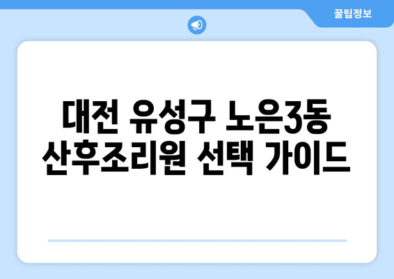 대전 유성구 노은3동 산후조리원 추천| 꼼꼼하게 비교하고 선택하세요 | 산후조리, 시설, 가격, 후기, 추천