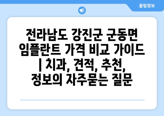 전라남도 강진군 군동면 임플란트 가격 비교 가이드 | 치과, 견적, 추천, 정보