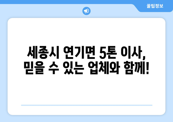 세종시 연기면 5톤 이사, 믿을 수 있는 업체와 함께! | 세종특별자치시, 이사짐센터, 견적비교, 이삿짐