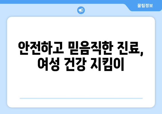 경상남도 창녕군 남지읍 산부인과 추천| 믿음직한 진료와 따뜻한 케어를 찾는 당신을 위한 가이드 | 산부인과, 여성 건강, 진료, 추천