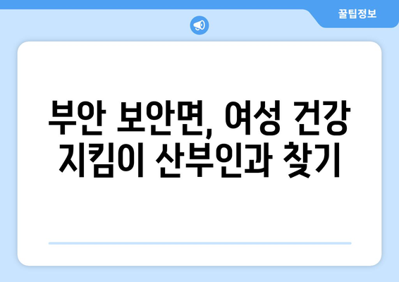 전라북도 부안군 보안면 산부인과 추천| 믿을 수 있는 의료진과 편안한 진료 환경 | 부안 산부인과, 보안면 병원, 여성 건강