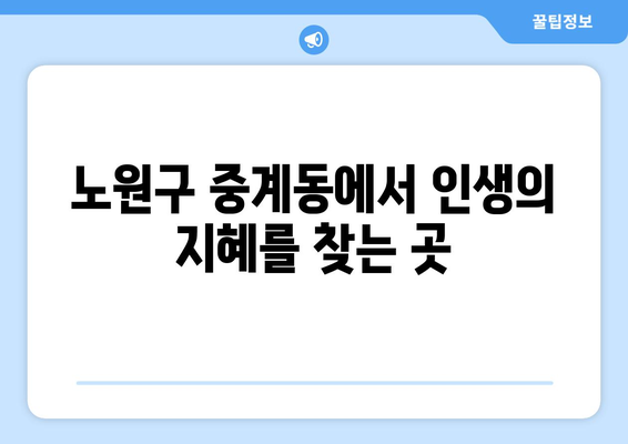 서울 노원구 중계2·3동 사주 잘 보는 곳 추천 | 운세, 궁합,  타로,  사주 상담