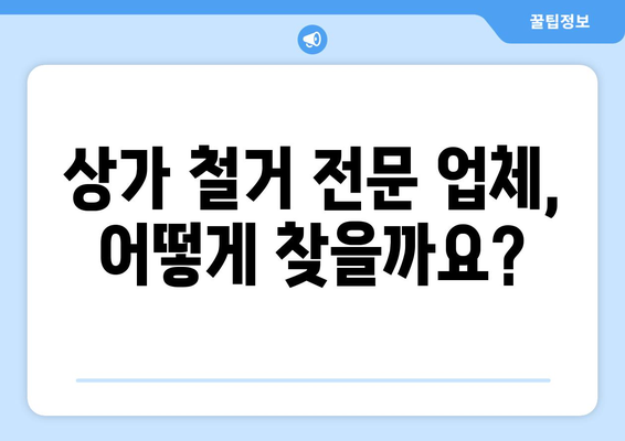 경상북도 군위군 효령면 상가 철거 비용 안내 | 철거 비용, 견적, 업체 정보, 주의 사항