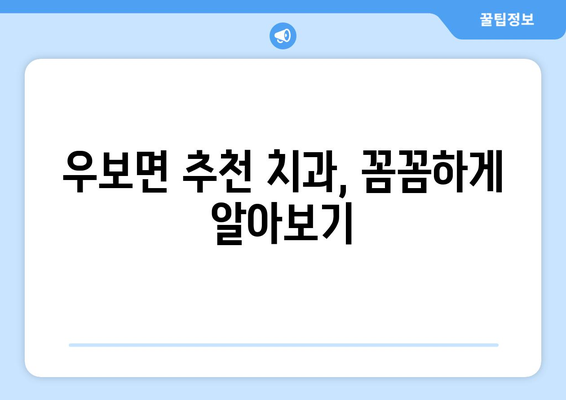 대구 군위 우보면 틀니 가격 비교 가이드 | 틀니 종류, 가격 정보, 추천 치과