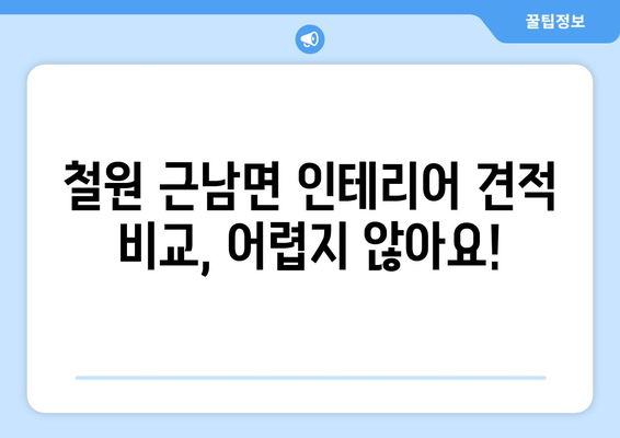 강원도 철원군 근남면 인테리어 견적| 합리적인 비용으로 만족스러운 공간 만들기 | 인테리어 견적 비교, 업체 추천, 시공 후기