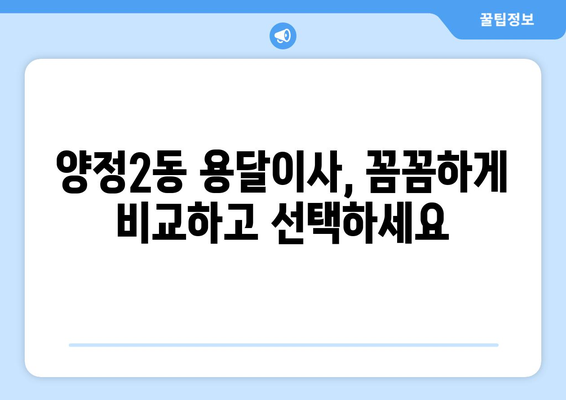 부산진구 양정2동 용달이사 전문 업체 비교 가이드 | 부산 용달, 이삿짐센터, 저렴한 이사