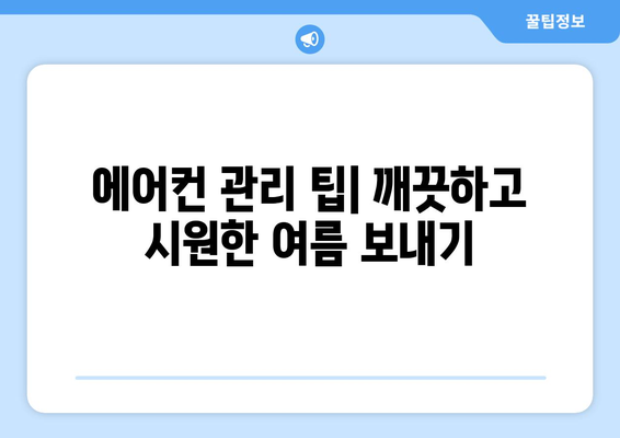 거제시 장평동 에어컨 청소| 깨끗하고 시원한 여름 맞이하기 | 에어컨 청소, 거제 에어컨 청소, 장평동 에어컨 청소, 에어컨 관리 팁