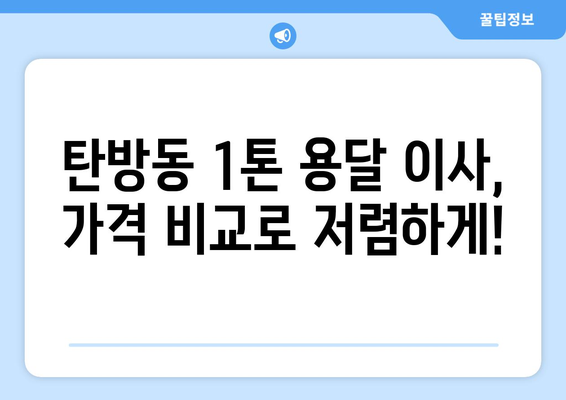 대전 서구 탄방동 1톤 용달이사| 가격 비교 & 업체 추천 | 저렴하고 안전한 이사, 지금 바로 확인하세요!