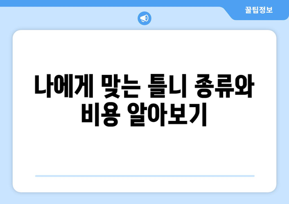 보은읍 틀니 가격 정보| 믿을 수 있는 치과 찾기 | 보은군, 틀니 비용, 치과 추천, 가격 비교