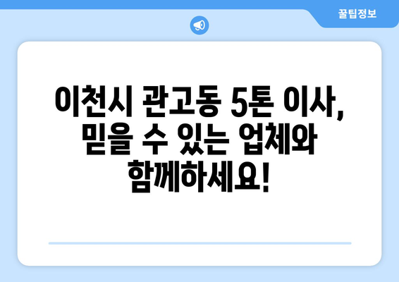 이천시 관고동 5톤 이사, 믿을 수 있는 업체와 함께하세요! | 이사견적, 포장이사, 사다리차, 가격비교