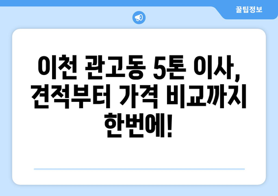 이천시 관고동 5톤 이사, 믿을 수 있는 업체와 함께하세요! | 이사견적, 포장이사, 사다리차, 가격비교