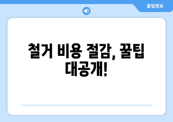 전라남도 신안군 비금면 상가 철거 비용| 상세 가이드 및 예상 비용 | 철거 비용, 건축물 철거, 상가 철거, 비금면