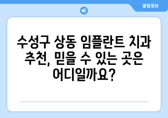 대구 수성구 상동 임플란트 가격 비교 가이드 | 치과, 임플란트, 가격 정보, 추천