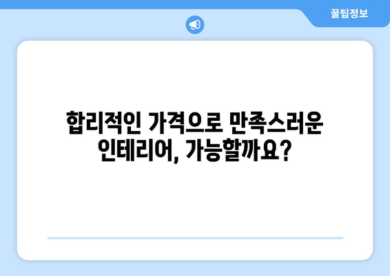 군포시 광정동 인테리어 견적 비교 가이드| 합리적인 가격으로 만족스러운 공간 만들기 | 인테리어 견적, 군포 인테리어, 광정동 리모델링