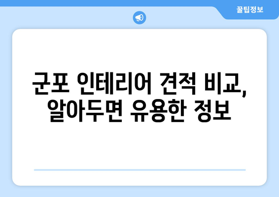 군포시 광정동 인테리어 견적 비교 가이드| 합리적인 가격으로 만족스러운 공간 만들기 | 인테리어 견적, 군포 인테리어, 광정동 리모델링