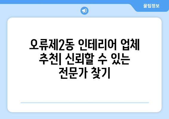 서울 구로구 오류제2동 인테리어 견적| 합리적인 비용으로 만족스러운 공간 만들기 | 인테리어 견적 비교, 업체 추천, 리모델링 팁